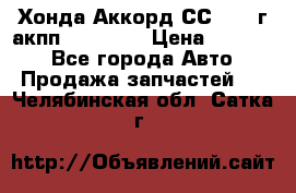 Хонда Аккорд СС7 1994г акпп 2.0F20Z1 › Цена ­ 14 000 - Все города Авто » Продажа запчастей   . Челябинская обл.,Сатка г.